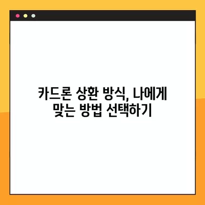 장기 카드 대출 추천 (카드론) | 나에게 맞는 최적의 조건 찾기 | 카드론 비교, 금리, 한도, 상환