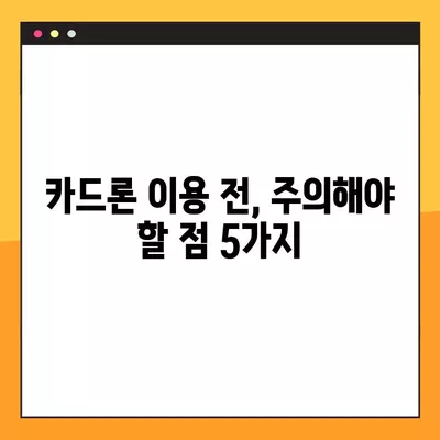 장기 카드 대출 추천 (카드론) | 나에게 맞는 최적의 조건 찾기 | 카드론 비교, 금리, 한도, 상환