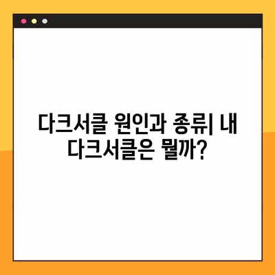 눈밑 다크서클, 7가지 방법으로 싹 없애고 꿀피부 되찾기! (+혈자리 지압법) | 다크서클, 눈가 피부 관리, 혈액순환