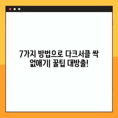 눈밑 다크서클, 7가지 방법으로 싹 없애고 꿀피부 되찾기! (+혈자리 지압법) | 다크서클, 눈가 피부 관리, 혈액순환