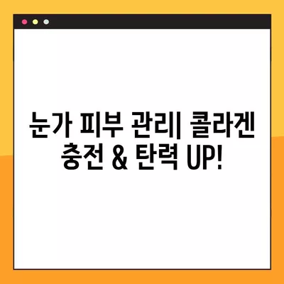 눈밑 다크서클, 7가지 방법으로 싹 없애고 꿀피부 되찾기! (+혈자리 지압법) | 다크서클, 눈가 피부 관리, 혈액순환