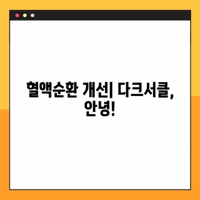 눈밑 다크서클, 7가지 방법으로 싹 없애고 꿀피부 되찾기! (+혈자리 지압법) | 다크서클, 눈가 피부 관리, 혈액순환