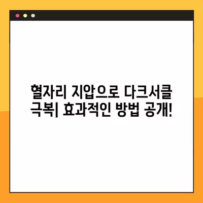 눈밑 다크서클, 7가지 방법으로 싹 없애고 꿀피부 되찾기! (+혈자리 지압법) | 다크서클, 눈가 피부 관리, 혈액순환