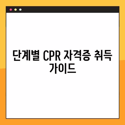 심폐소생술 무료 교육 신청 & CPR 자격증 취득 가이드 | 심폐소생술 교육, CPR 자격증, 무료 교육 신청 방법