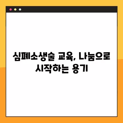 심폐소생술 무료 교육 신청 & CPR 자격증 취득 가이드 | 심폐소생술 교육, CPR 자격증, 무료 교육 신청 방법