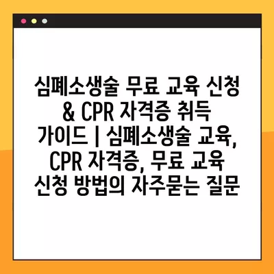 심폐소생술 무료 교육 신청 & CPR 자격증 취득 가이드 | 심폐소생술 교육, CPR 자격증, 무료 교육 신청 방법