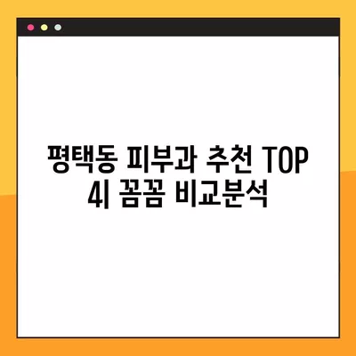 평택동 피부과 추천 TOP 4| 여드름, 필러, 슈링크, 모발이식까지! |  꼼꼼하게 비교분석