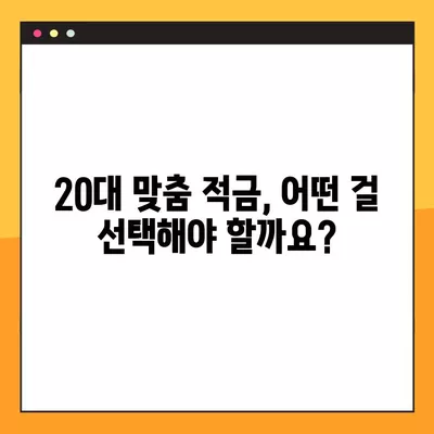 20대를 위한 맞춤형 적금 추천 (2024) | 대학생, 직장인, 사회초년생 비교 가이드