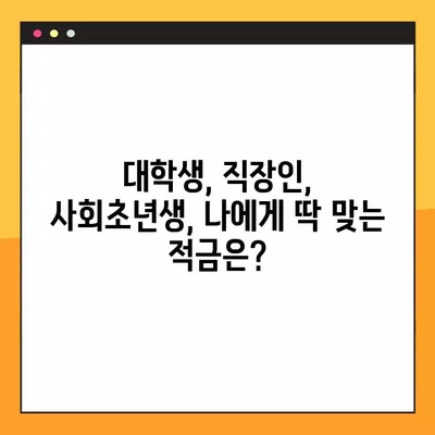 20대를 위한 맞춤형 적금 추천 (2024) | 대학생, 직장인, 사회초년생 비교 가이드