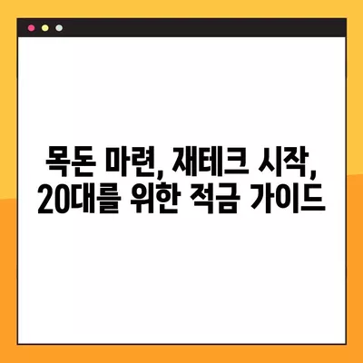 20대를 위한 맞춤형 적금 추천 (2024) | 대학생, 직장인, 사회초년생 비교 가이드