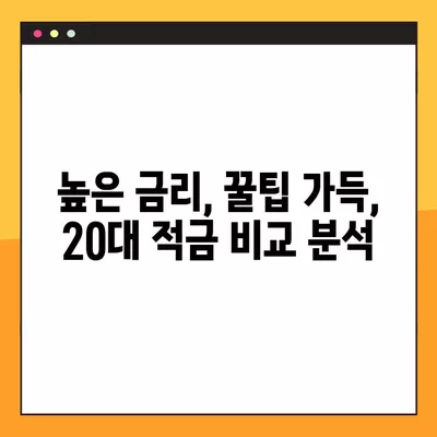 20대를 위한 맞춤형 적금 추천 (2024) | 대학생, 직장인, 사회초년생 비교 가이드