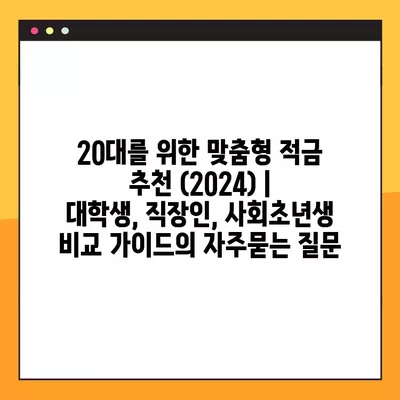 20대를 위한 맞춤형 적금 추천 (2024) | 대학생, 직장인, 사회초년생 비교 가이드