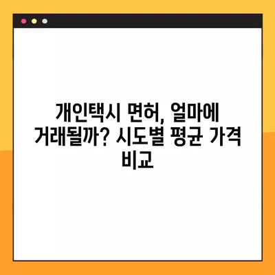 개인택시 면허 가격| 시도별 평균 가격 비교 및 현황 | 면허 취득, 시장 동향, 택시 사업