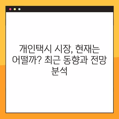 개인택시 면허 가격| 시도별 평균 가격 비교 및 현황 | 면허 취득, 시장 동향, 택시 사업