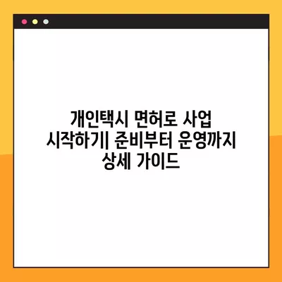 개인택시 면허 가격| 시도별 평균 가격 비교 및 현황 | 면허 취득, 시장 동향, 택시 사업