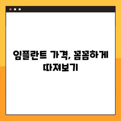 임플란트 가격, 종류부터 후기까지| 2023년 맞춤 가이드 | 전체, 어금니, 앞니, 틀니, 수면, 네비게이션, 오스템, 치화, 컴퓨터