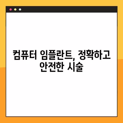 임플란트 가격, 종류부터 후기까지| 2023년 맞춤 가이드 | 전체, 어금니, 앞니, 틀니, 수면, 네비게이션, 오스템, 치화, 컴퓨터