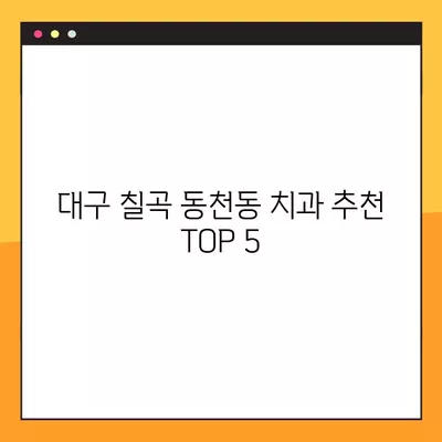 대구 칠곡 동천동 치과 추천 TOP 5| 수면, 틀니, 어금니 전문 | 꼼꼼한 진료, 친절한 서비스