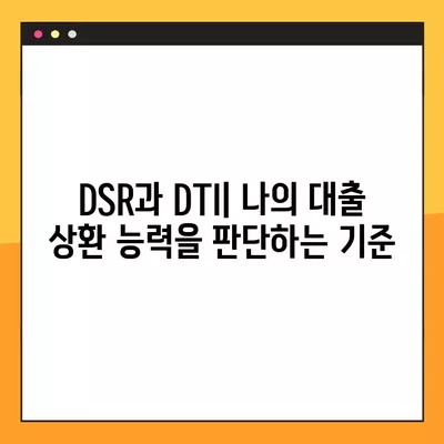 주택담보대출 이해를 위한 필수 용어| DSR, DTI, LTV 뜻과 개념 정리 | 주택담보대출, 금융 용어, 대출 상환 능력