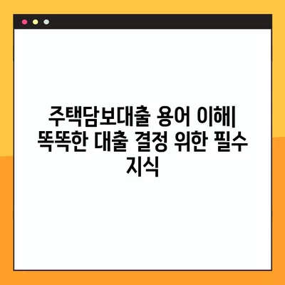 주택담보대출 이해를 위한 필수 용어| DSR, DTI, LTV 뜻과 개념 정리 | 주택담보대출, 금융 용어, 대출 상환 능력