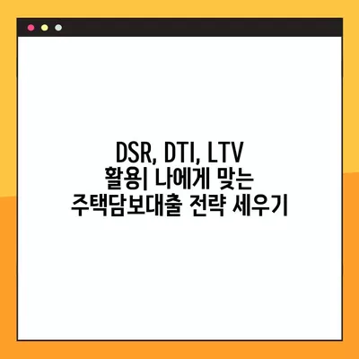 주택담보대출 이해를 위한 필수 용어| DSR, DTI, LTV 뜻과 개념 정리 | 주택담보대출, 금융 용어, 대출 상환 능력