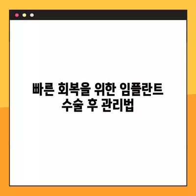 임플란트 수술 후, 꼭 알아야 할 주의사항 7가지 | 회복, 관리, 부작용, 주의점