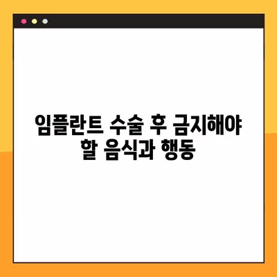 임플란트 수술 후, 꼭 알아야 할 주의사항 7가지 | 회복, 관리, 부작용, 주의점