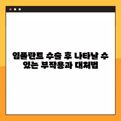 임플란트 수술 후, 꼭 알아야 할 주의사항 7가지 | 회복, 관리, 부작용, 주의점