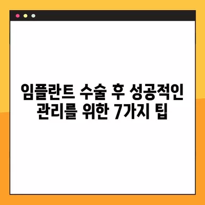 임플란트 수술 후, 꼭 알아야 할 주의사항 7가지 | 회복, 관리, 부작용, 주의점