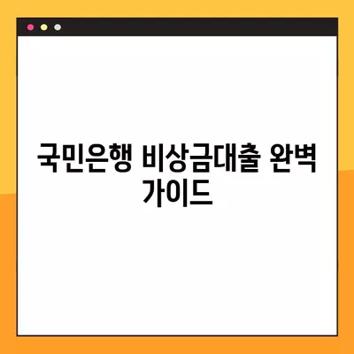 국민은행 비상금대출 완벽 가이드| 신청부터 연장까지 | 자격, 이자, 필요서류 총정리