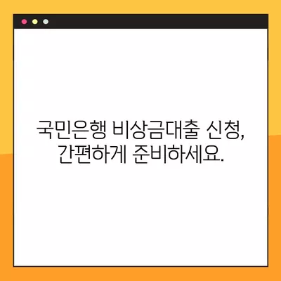 국민은행 비상금대출 완벽 가이드| 신청부터 연장까지 | 자격, 이자, 필요서류 총정리