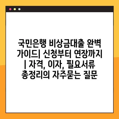 국민은행 비상금대출 완벽 가이드| 신청부터 연장까지 | 자격, 이자, 필요서류 총정리