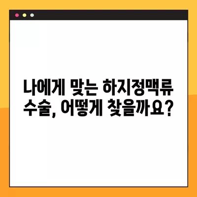 하지정맥류 수술, 나에게 맞는 방법은? | 하지정맥류 수술 선택 가이드, 고려 사항, 종류 비교