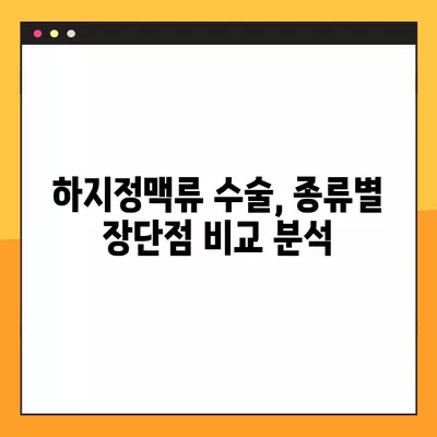 하지정맥류 수술, 나에게 맞는 방법은? | 하지정맥류 수술 선택 가이드, 고려 사항, 종류 비교