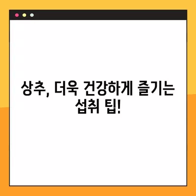 상추 효능 부작용 총정리| 건강하게 즐기는 상추 이야기 | 상추, 건강, 효능, 부작용, 섭취 팁