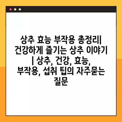 상추 효능 부작용 총정리| 건강하게 즐기는 상추 이야기 | 상추, 건강, 효능, 부작용, 섭취 팁