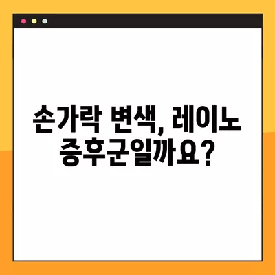 손끝 저림, 손가락 색 변화? 레이노 증후군 의심 증상과 관리법 | 레이노 증후군, 손 저림, 손가락 변색, 원인, 치료, 관리