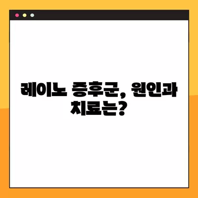 손끝 저림, 손가락 색 변화? 레이노 증후군 의심 증상과 관리법 | 레이노 증후군, 손 저림, 손가락 변색, 원인, 치료, 관리