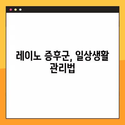 손끝 저림, 손가락 색 변화? 레이노 증후군 의심 증상과 관리법 | 레이노 증후군, 손 저림, 손가락 변색, 원인, 치료, 관리