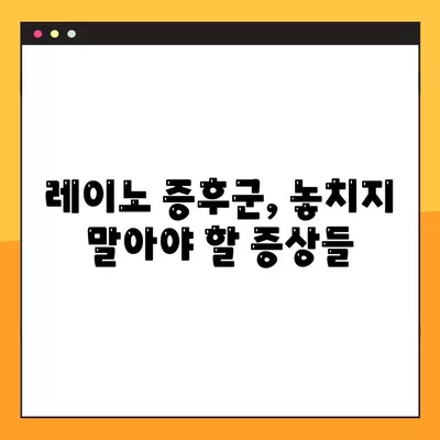 손끝 저림, 손가락 색 변화? 레이노 증후군 의심 증상과 관리법 | 레이노 증후군, 손 저림, 손가락 변색, 원인, 치료, 관리