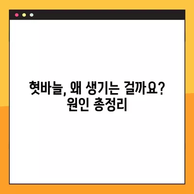 혓바늘 따끔거림, 빠르게 해결하는 약 & 원인 총정리 | 혓바늘, 치료, 원인, 약, 추천, 혀, 통증, 입안