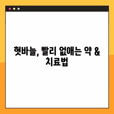 혓바늘 따끔거림, 빠르게 해결하는 약 & 원인 총정리 | 혓바늘, 치료, 원인, 약, 추천, 혀, 통증, 입안