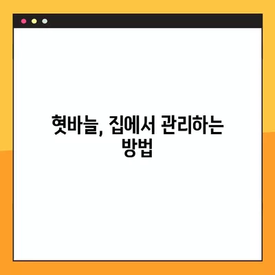 혓바늘 따끔거림, 빠르게 해결하는 약 & 원인 총정리 | 혓바늘, 치료, 원인, 약, 추천, 혀, 통증, 입안