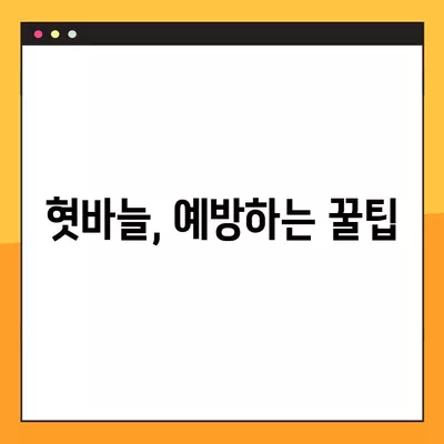 혓바늘 따끔거림, 빠르게 해결하는 약 & 원인 총정리 | 혓바늘, 치료, 원인, 약, 추천, 혀, 통증, 입안