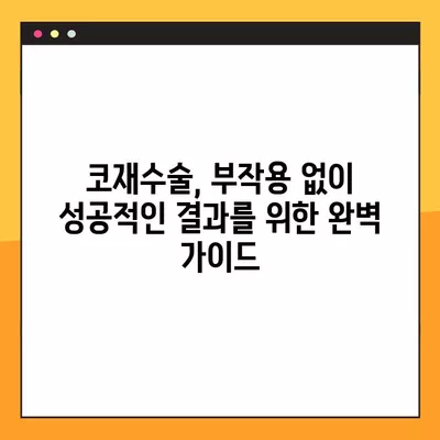 코재수술 부작용 & 시술 후 주의사항 완벽 가이드 | 코재수술 회복, 부작용 예방, 주의점