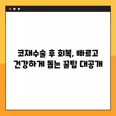 코재수술 부작용 & 시술 후 주의사항 완벽 가이드 | 코재수술 회복, 부작용 예방, 주의점