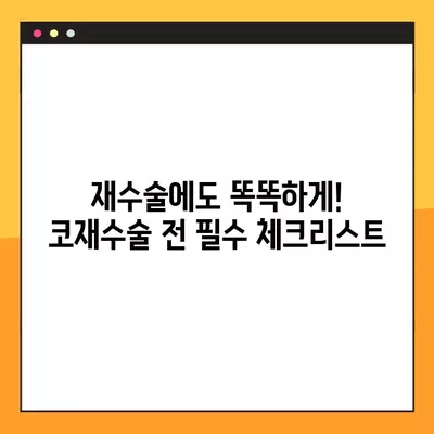 코재수술 부작용 & 시술 후 주의사항 완벽 가이드 | 코재수술 회복, 부작용 예방, 주의점