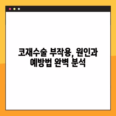 코재수술 부작용 & 시술 후 주의사항 완벽 가이드 | 코재수술 회복, 부작용 예방, 주의점