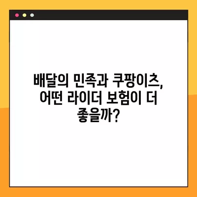 배달의 민족 vs 쿠팡이츠 라이더, 시간제 보험 비교분석| 어떤 보험이 나에게 맞을까? | 배달, 라이더, 보험, 비교