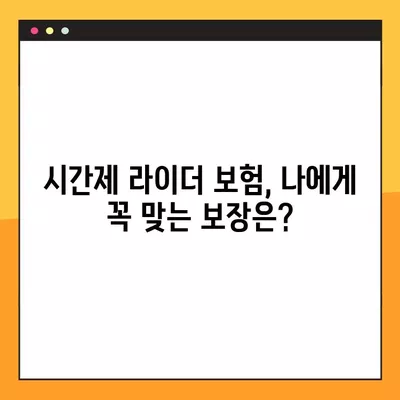 배달의 민족 vs 쿠팡이츠 라이더, 시간제 보험 비교분석| 어떤 보험이 나에게 맞을까? | 배달, 라이더, 보험, 비교